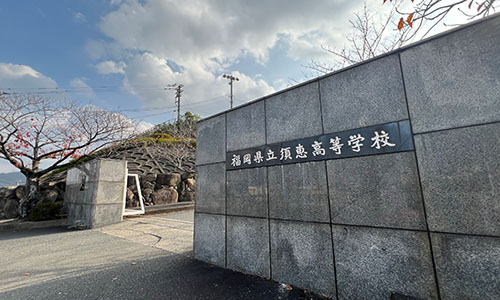 福岡県立須恵高等学校